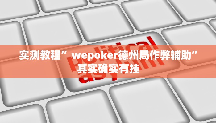 实测教程”wepoker德州局作弊辅助”其实确实有挂