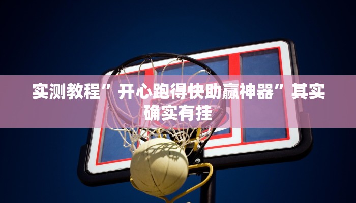 实测教程”开心跑得快助赢神器”其实确实有挂