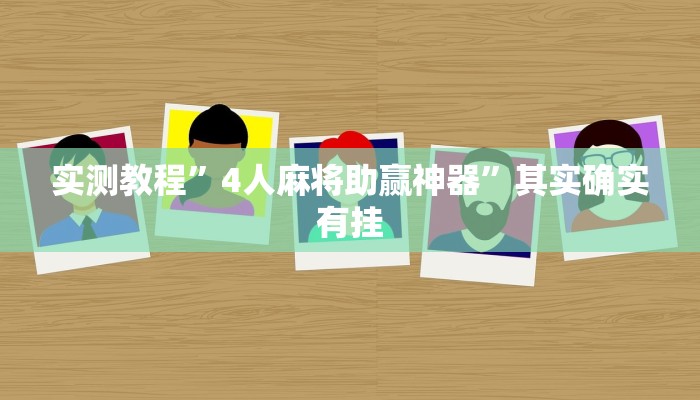 实测教程”4人麻将助赢神器”其实确实有挂