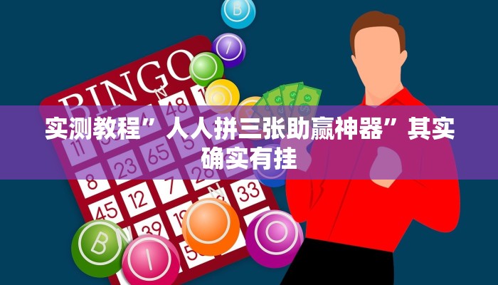 实测教程”人人拼三张助赢神器”其实确实有挂