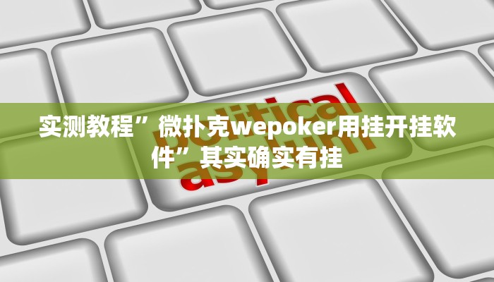 实测教程”微扑克wepoker用挂开挂软件”其实确实有挂