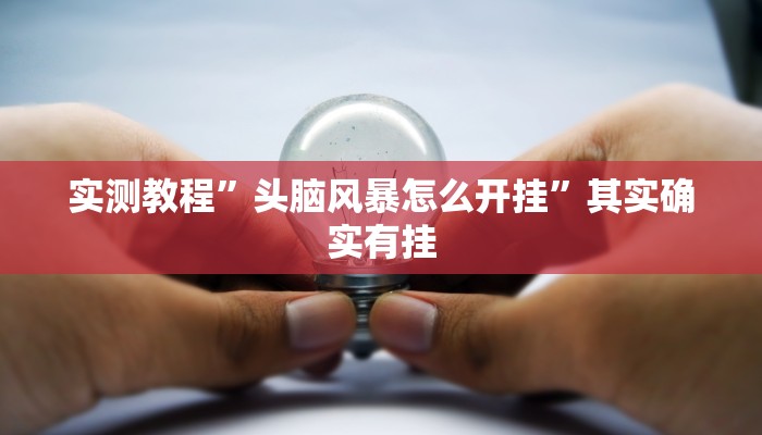 实测教程”头脑风暴怎么开挂”其实确实有挂