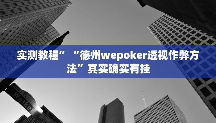 实测教程”“德州wepoker透视作弊方法”其实确实有挂