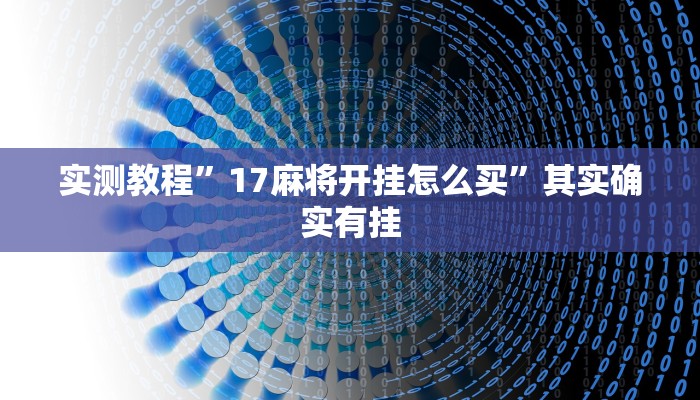 实测教程”17麻将开挂怎么买”其实确实有挂