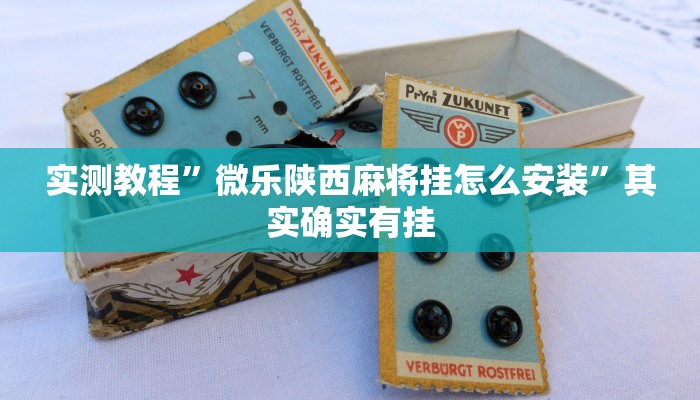 实测教程”微乐陕西麻将挂怎么安装”其实确实有挂