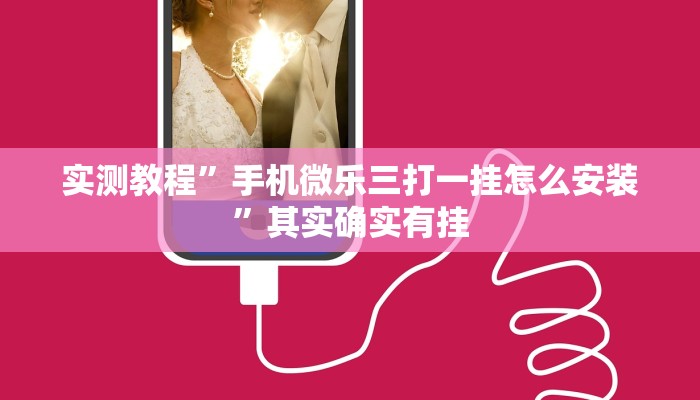 实测教程”手机微乐三打一挂怎么安装”其实确实有挂