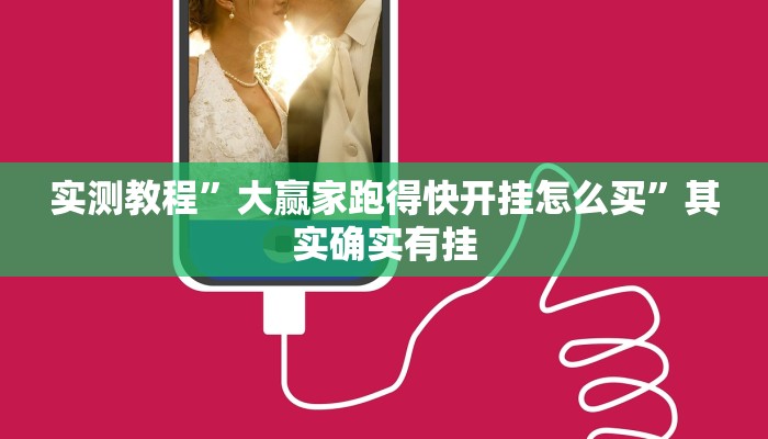 实测教程”大赢家跑得快开挂怎么买”其实确实有挂
