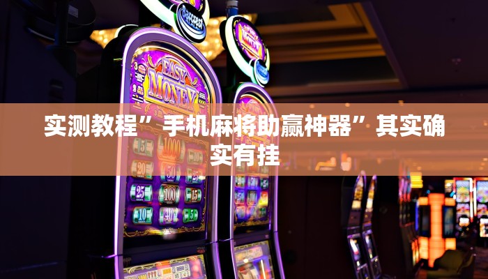 实测教程”手机麻将助赢神器”其实确实有挂
