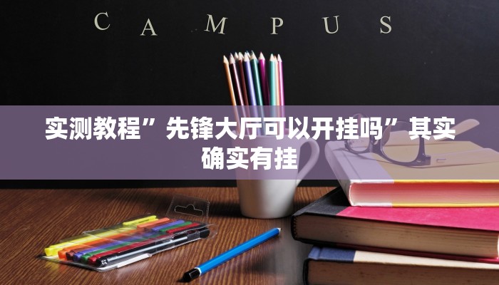实测教程”先锋大厅可以开挂吗”其实确实有挂
