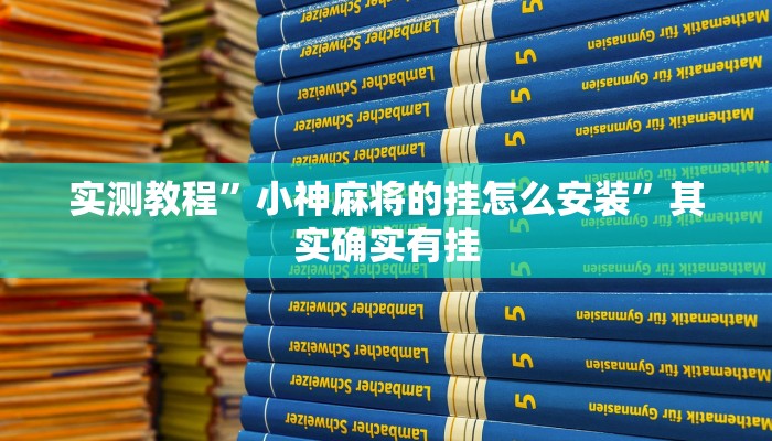 实测教程”小神麻将的挂怎么安装”其实确实有挂