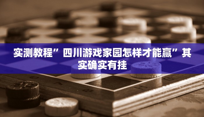 实测教程”四川游戏家园怎样才能赢”其实确实有挂
