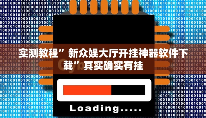 实测教程”新众娱大厅开挂神器软件下载”其实确实有挂