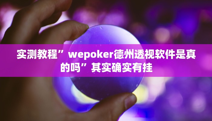实测教程”wepoker德州透视软件是真的吗”其实确实有挂