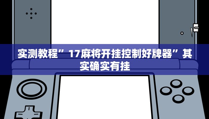 实测教程”17麻将开挂控制好牌器”其实确实有挂