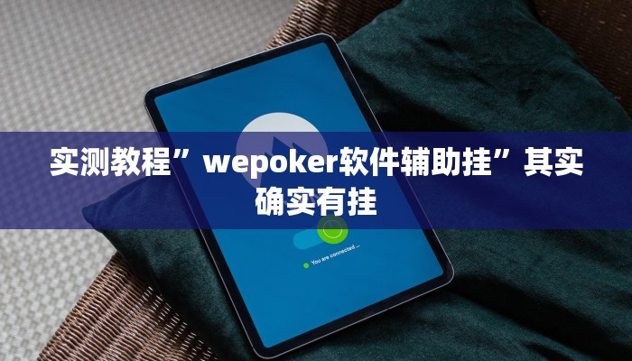 实测教程”新九哥大厅真有挂吗”其实确实有挂
