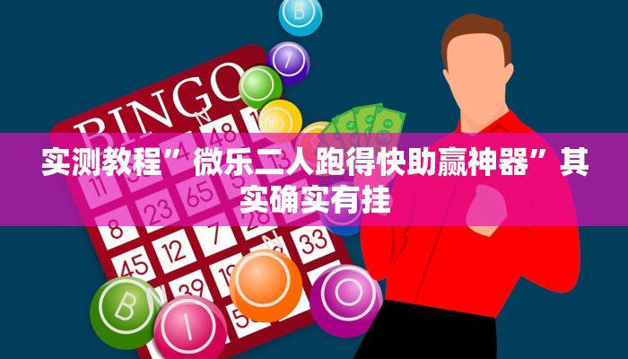 实测教程”微乐二人跑得快助赢神器”其实确实有挂