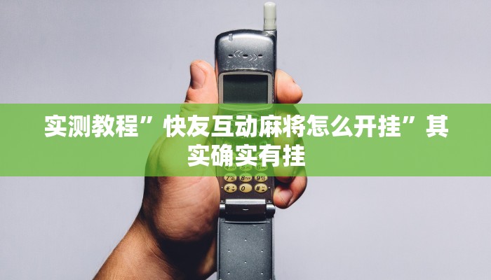 实测教程”快友互动麻将怎么开挂”其实确实有挂