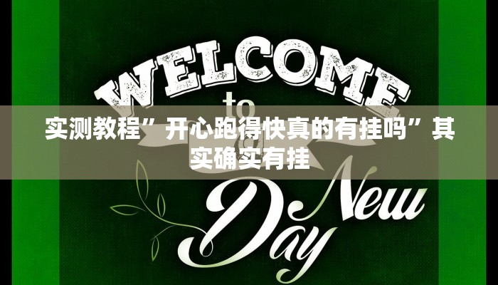 实测教程”开心跑得快真的有挂吗”其实确实有挂