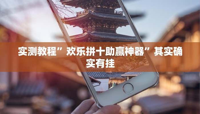 实测教程”欢乐拼十助赢神器”其实确实有挂