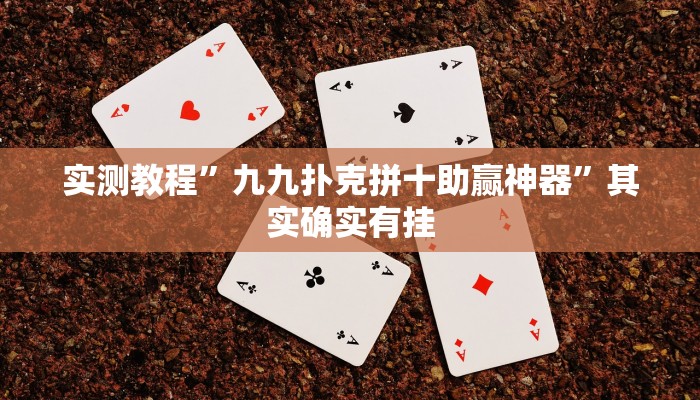 实测教程”九九扑克拼十助赢神器”其实确实有挂