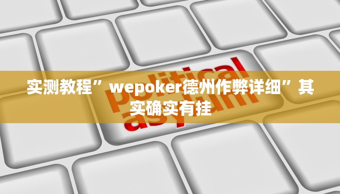 实测教程”wepoker德州作弊详细”其实确实有挂