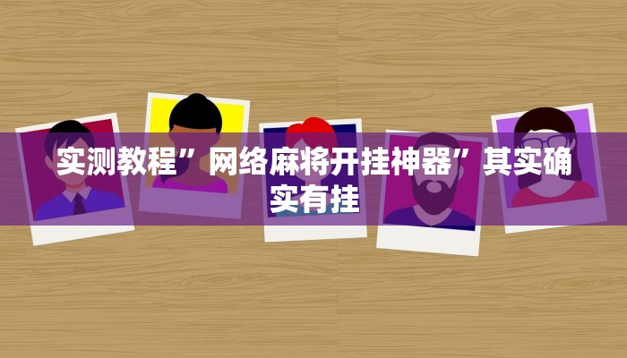教程辅助!"德扑之星"开挂透视教程”(详细开挂教程)