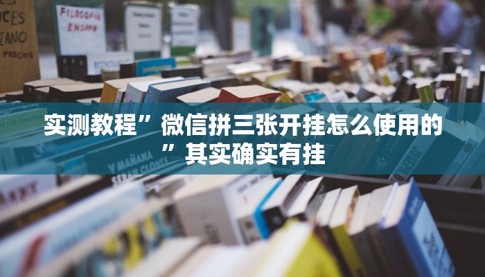 实测教程”微信拼三张开挂怎么使用的”其实确实有挂