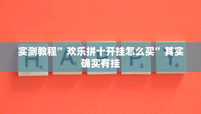 实测教程”欢乐拼十开挂怎么买”其实确实有挂