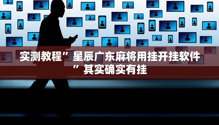实测教程”星辰广东麻将用挂开挂软件”其实确实有挂