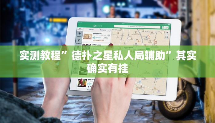 实测教程”德扑之星私人局辅助”其实确实有挂