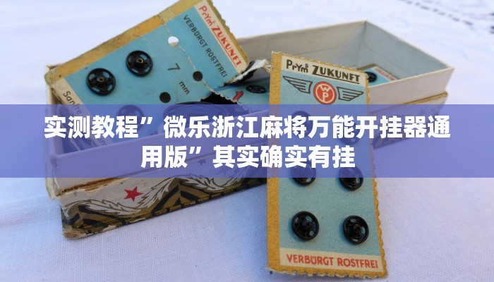 实测教程”微乐浙江麻将万能开挂器通用版”其实确实有挂