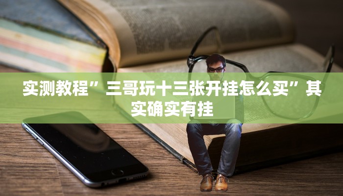 实测教程”三哥玩十三张开挂怎么买”其实确实有挂