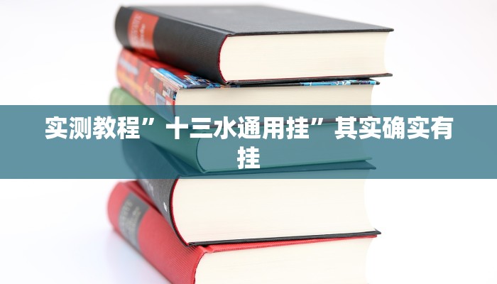 实测教程”十三水通用挂”其实确实有挂