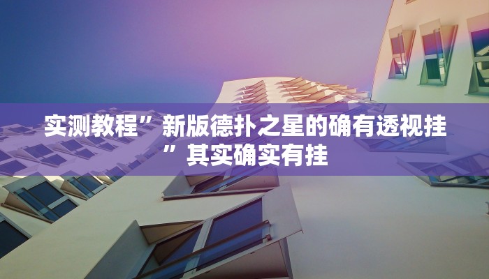 实测教程”新版德扑之星的确有透视挂”其实确实有挂