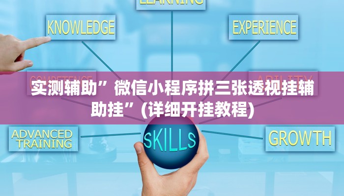 实测辅助”微信小程序拼三张透视挂辅助挂”(详细开挂教程)