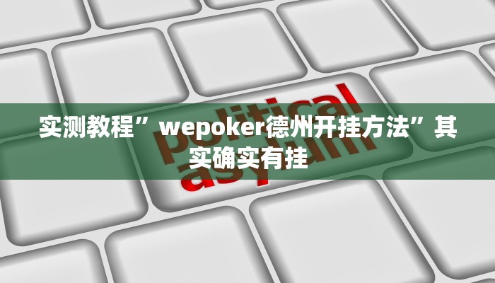 实测教程”wepoker德州开挂方法”其实确实有挂