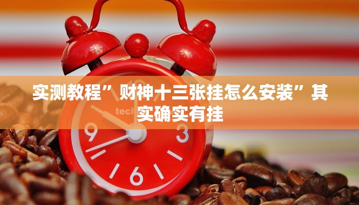 实测教程”财神十三张挂怎么安装”其实确实有挂