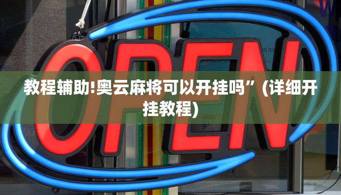 教程辅助!奥云麻将可以开挂吗”(详细开挂教程)