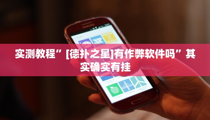 实测教程”[德扑之星]有作弊软件吗”其实确实有挂