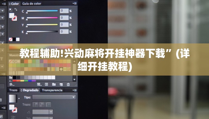 教程辅助!兴动麻将开挂神器下载”(详细开挂教程)