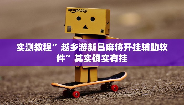 实测教程”越乡游新昌麻将开挂辅助软件”其实确实有挂