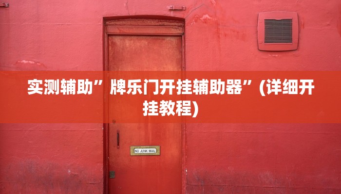 实测辅助”牌乐门开挂辅助器”(详细开挂教程)