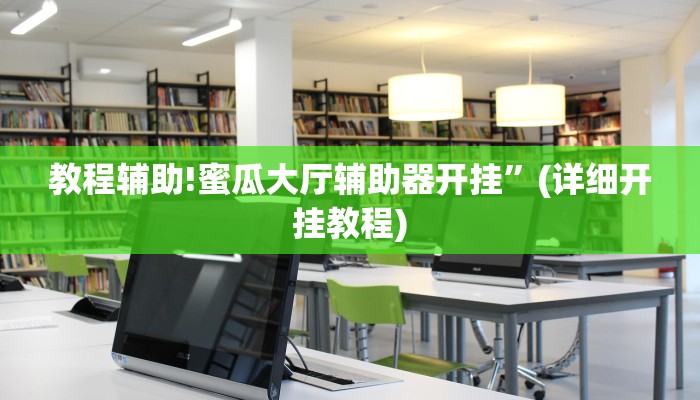 教程辅助!蜜瓜大厅辅助器开挂”(详细开挂教程)