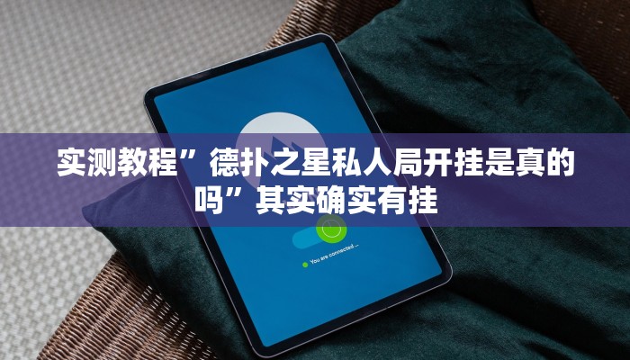 实测教程”德扑之星私人局开挂是真的吗”其实确实有挂