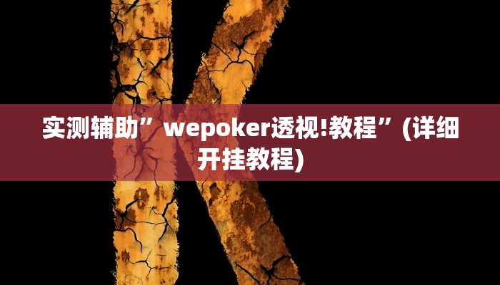 实测辅助”wepoker透视!教程”(详细开挂教程)