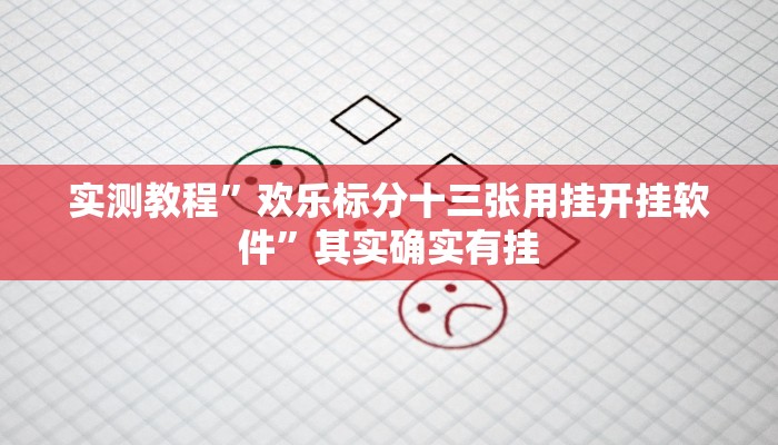 实测教程”欢乐标分十三张用挂开挂软件”其实确实有挂