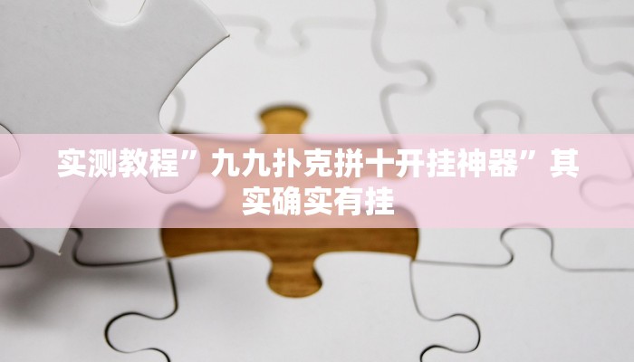 实测教程”九九扑克拼十开挂神器”其实确实有挂