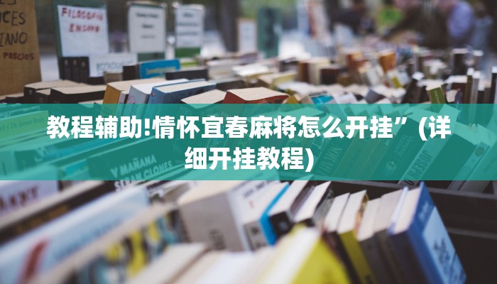 教程辅助!情怀宜春麻将怎么开挂”(详细开挂教程)