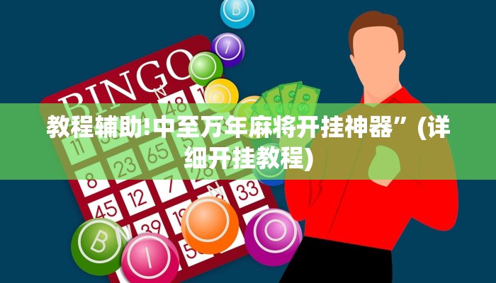 教程辅助!中至万年麻将开挂神器”(详细开挂教程)