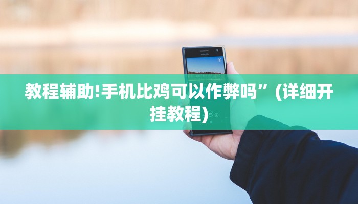 教程辅助!牛牛辅助开挂”(详细开挂教程)